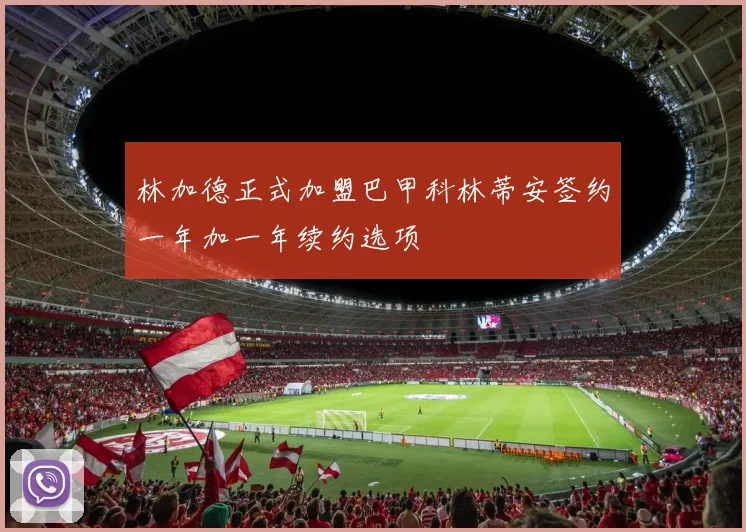 林加德正式加盟巴甲科林蒂安签约一年加一年续约选项