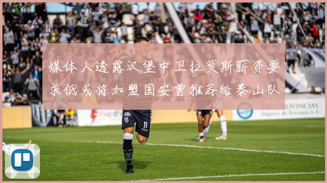 媒体人透露汉堡中卫拉莫斯薪资要求低或将加盟国安曾推荐给泰山队