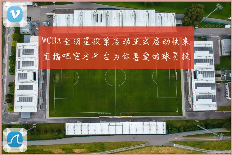 WCBA全明星投票活动正式启动快来直播吧官方平台为你喜爱的球员投票吧