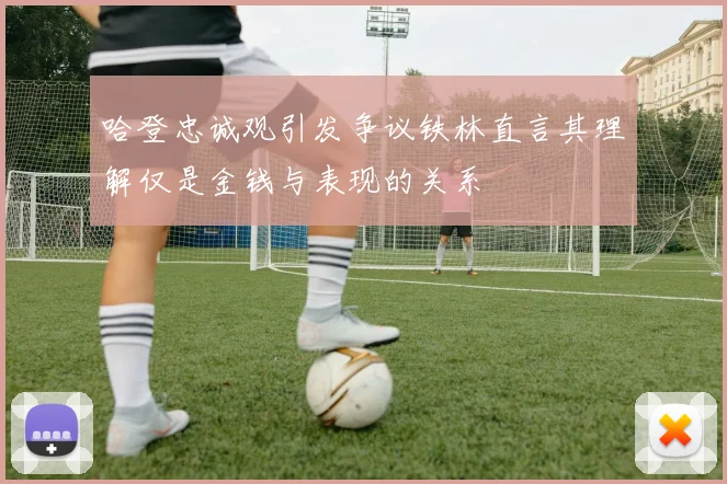 哈登忠诚观引发争议铁林直言其理解仅是金钱与表现的关系