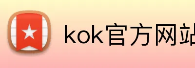 kok官方网站在线登录 Logo